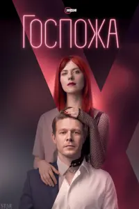 Госпожа русский сериал